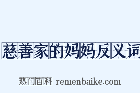 慈善家的妈妈反义词是什么意思的图片